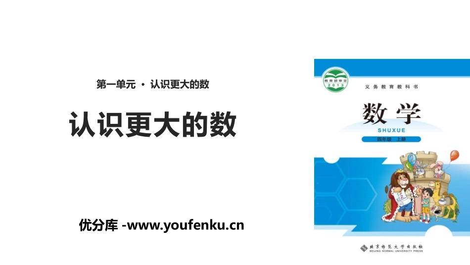 《认识更大的数》认识更大的数PPT课件[北师大版四年级数学]_第1页