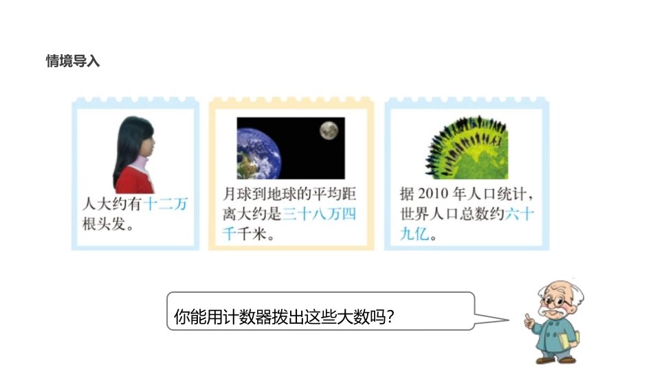 《认识更大的数》认识更大的数PPT课件[北师大版四年级数学]_第2页