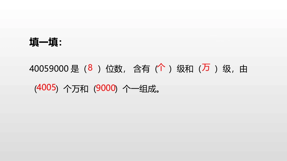 《人口普查》认识更大的数PPT课件[北师大版四年级数学上册]_第3页