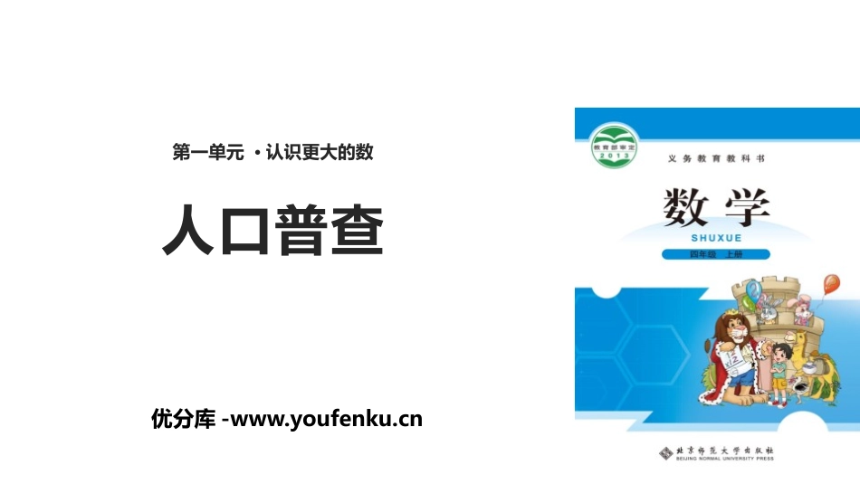 《人口普查》认识更大的数PPT课件[北师大版四年级数学上册]_第1页