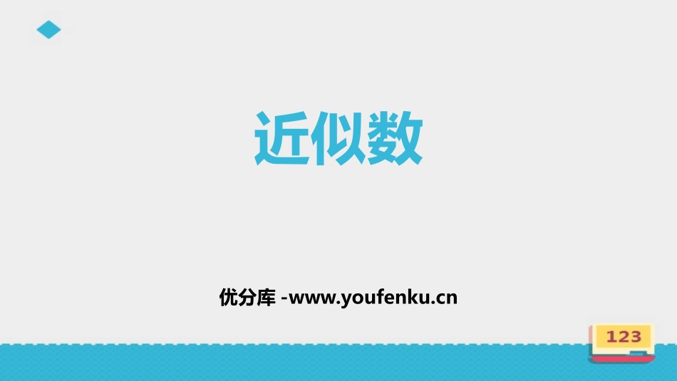 《近似数》认识更大的数PPT课件[北师大版四年级数学上册]_第1页