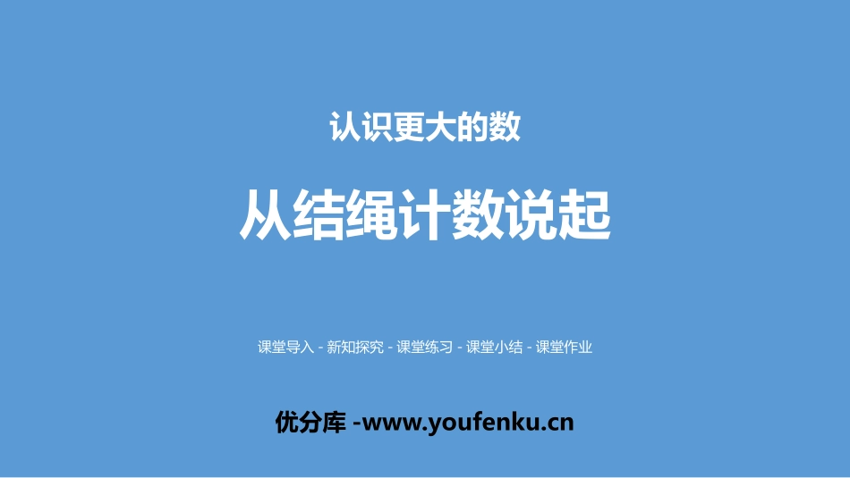 《从结绳计数说起》认识更大的数PPT课件[北师大版四年级数学]_第1页