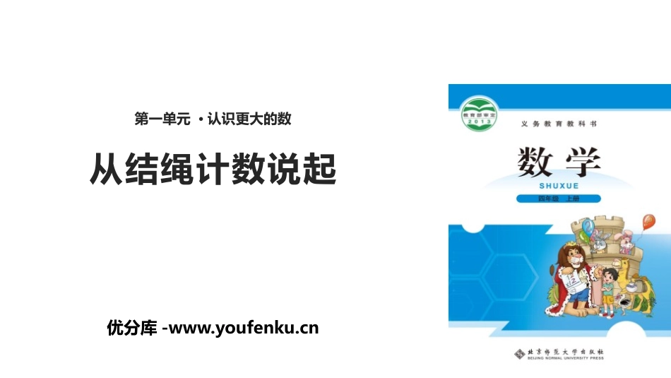 《从结绳计数说起》认识更大的数PPT课件[北师大版四年级数学]_第1页