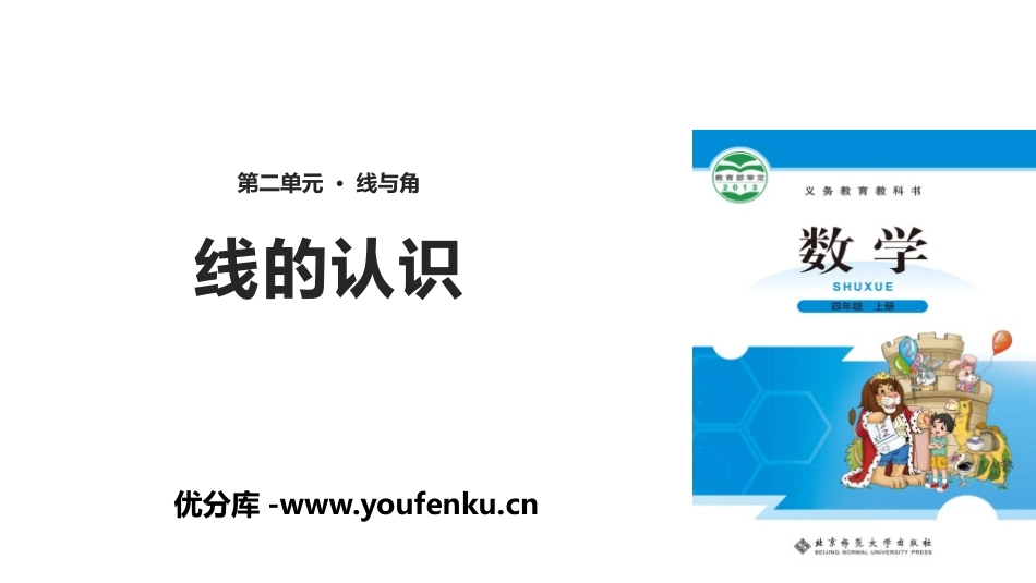 《线的认识》线与角PPT课件[北师大版四年级数学上册]_第1页