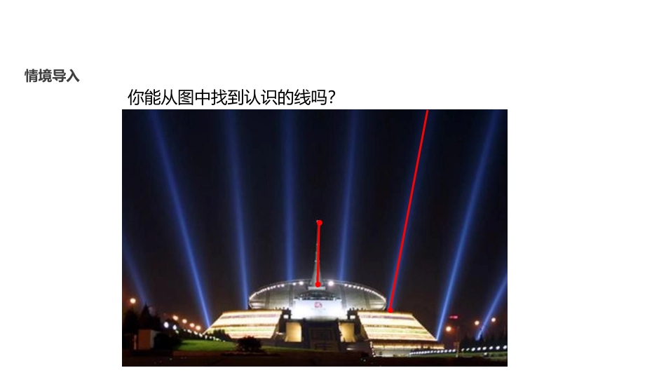 《线的认识》线与角PPT课件[北师大版四年级数学上册]_第2页