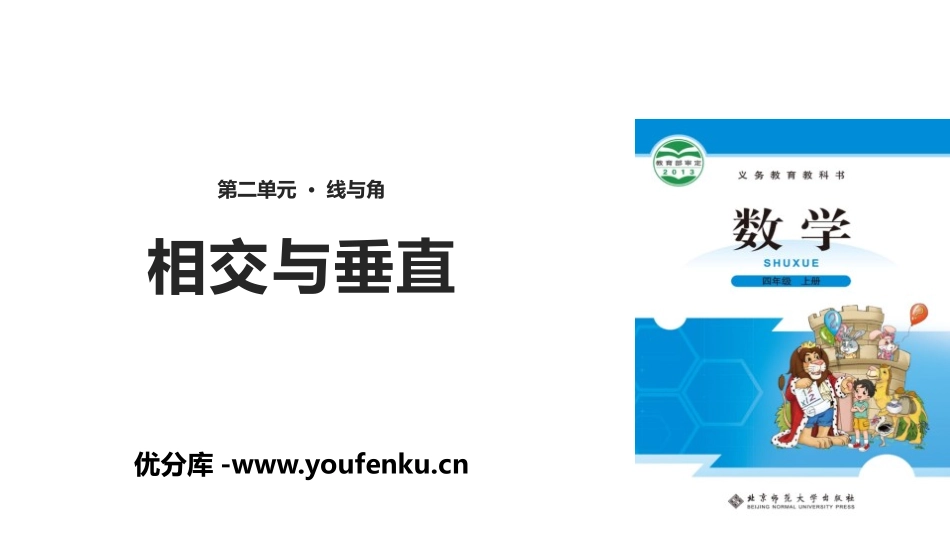 《相交与垂直》线与角PPT课件[北师大版四年级数学上册]_第1页