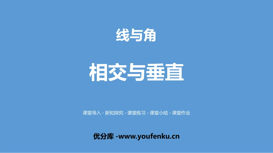 《相交与垂直》线与角PPT课件[北师大版四年级数学上册]_第1页