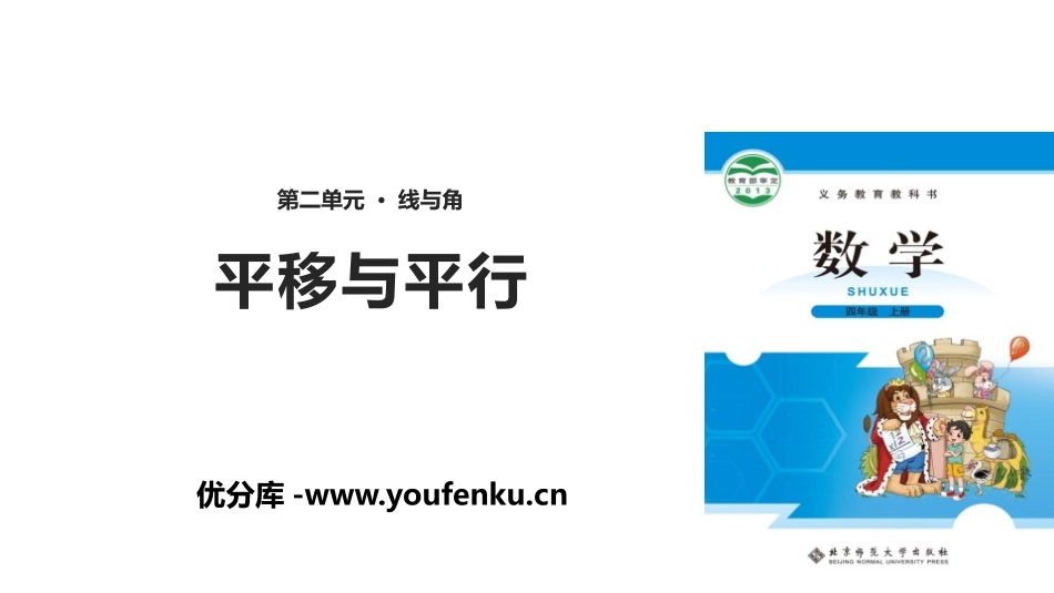 《平移与平行》线与角PPT课件[北师大版四年级数学上册]_第1页