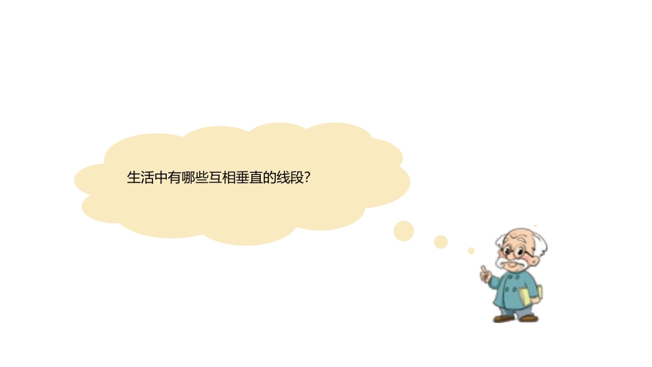 《平移与平行》线与角PPT课件[北师大版四年级数学上册]_第3页