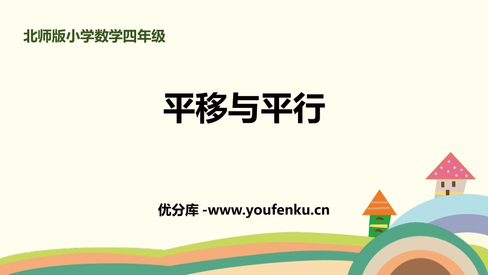 《平移与平行》线与角PPT课件[北师大版四年级数学上册]_第1页