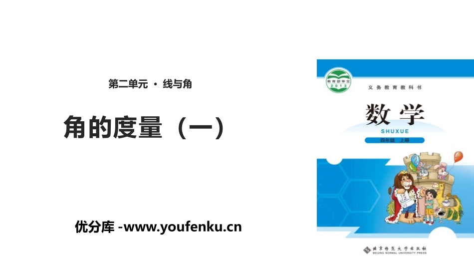 《角的度量(一)》线与角PPT课件[北师大版四年级数学上册]_第1页