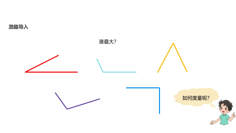 《角的度量(一)》线与角PPT课件[北师大版四年级数学上册]_第2页