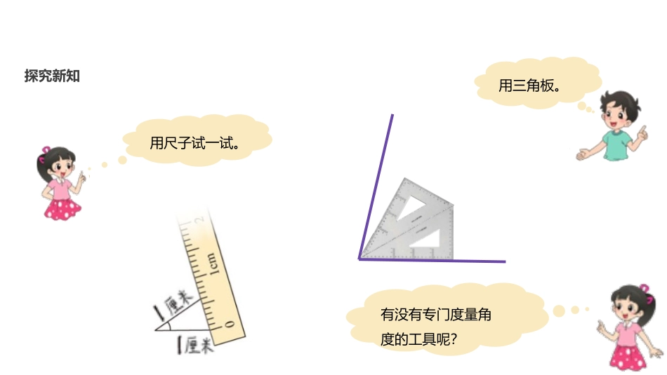 《角的度量(一)》线与角PPT课件[北师大版四年级数学上册]_第3页