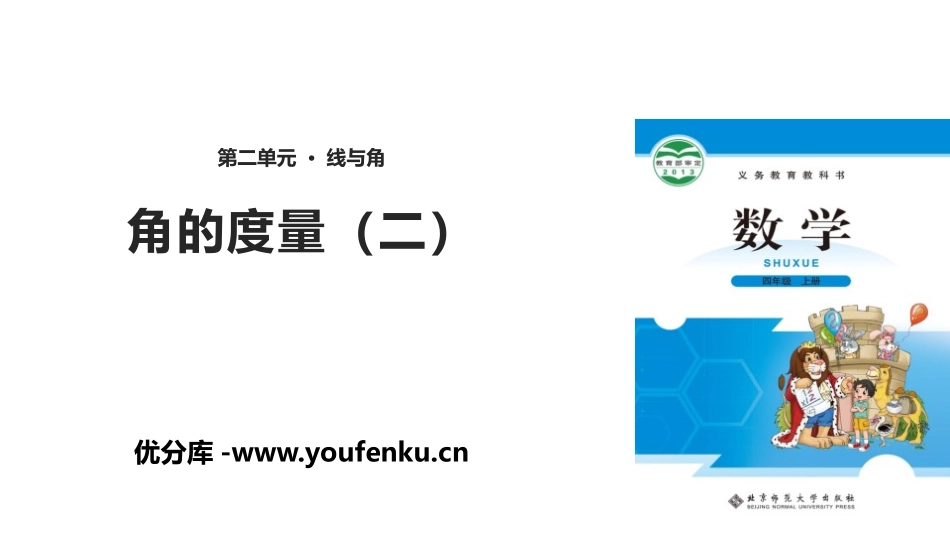 《角的度量(二)》线与角PPT课件[北师大版四年级数学上册]_第1页