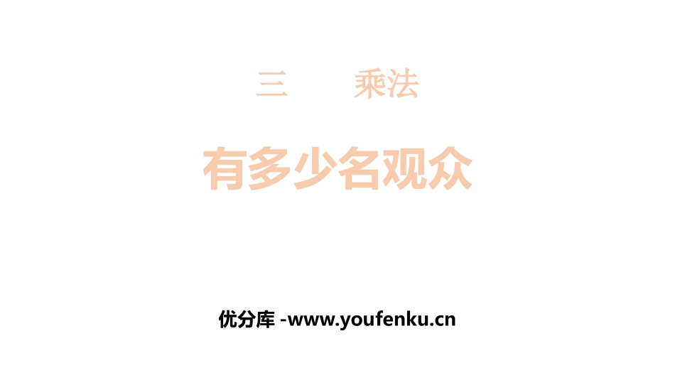 《有多少名观众》乘法PPT课件[北师大版四年级数学上册]_第1页