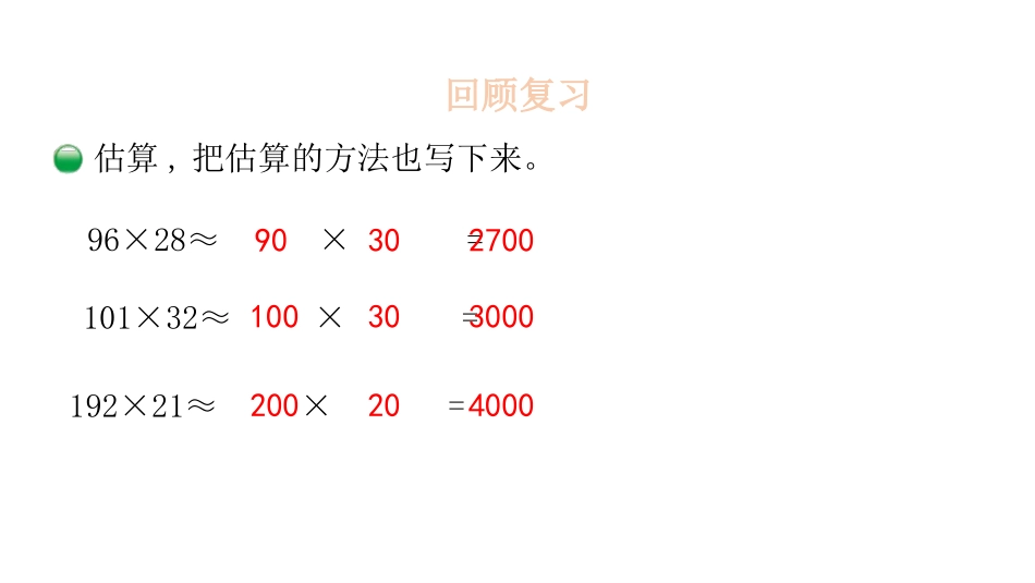 《有多少名观众》乘法PPT课件[北师大版四年级数学上册]_第3页