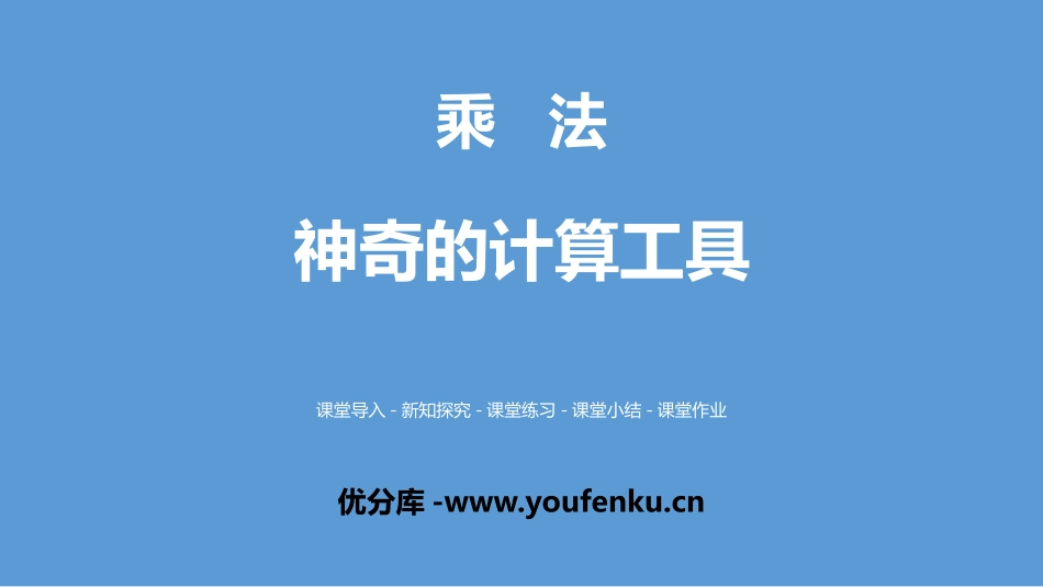 《神奇的计算工具》乘法PPT课件[北师大版四年级数学上册]_第1页