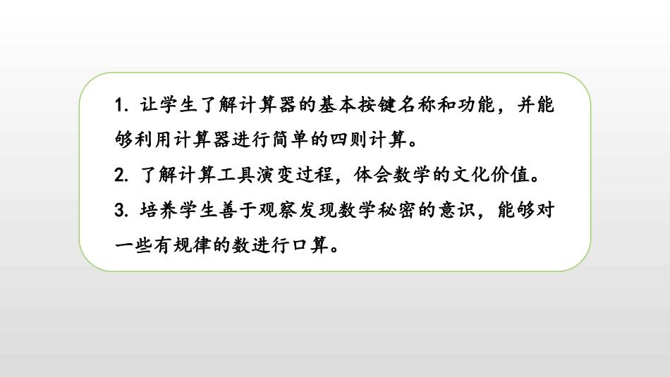 《神奇的计算工具》乘法PPT课件[北师大版四年级数学上册]_第2页