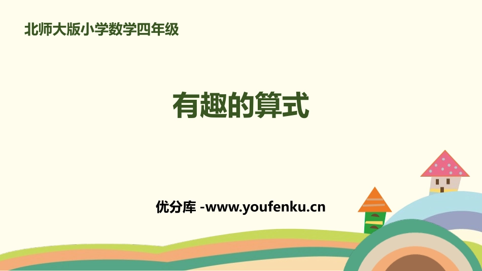 《有趣的算式》乘法PPT课件[北师大版四年级数学上册]_第1页