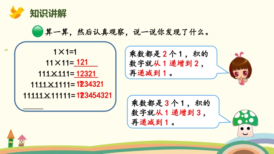 《有趣的算式》乘法PPT课件[北师大版四年级数学上册]_第3页