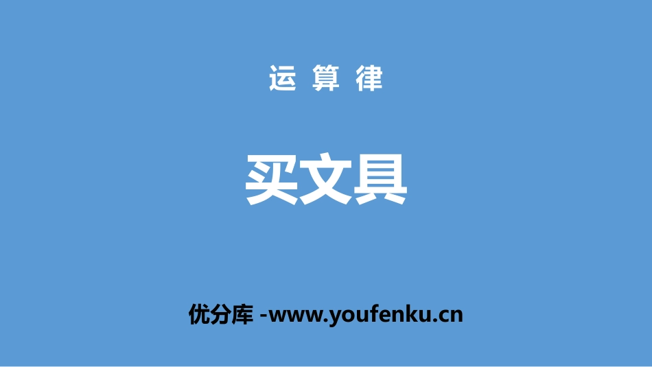 《买文具》运算律PPT课件[北师大版四年级数学上册]_第1页