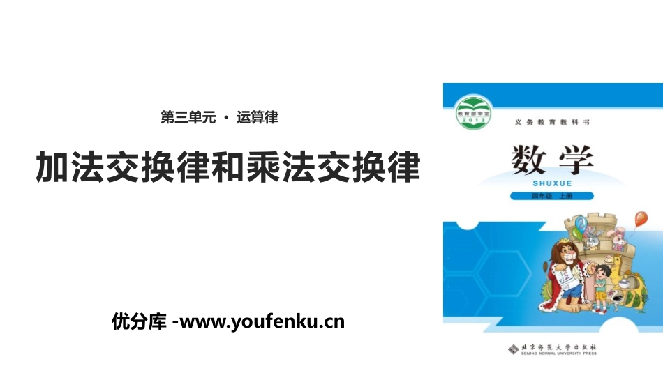 《加法交换律和乘法交换律》运算律PPT课件[北师大版四年级数学]_第1页
