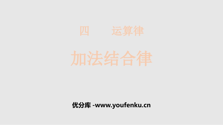 《加法结合律》运算律PPT课件[北师大版四年级数学上册]_第1页