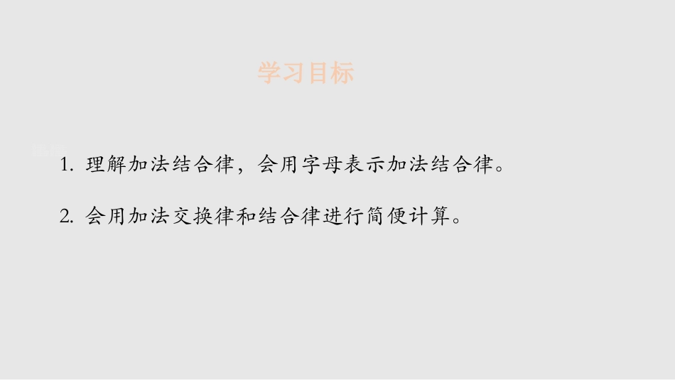 《加法结合律》运算律PPT课件[北师大版四年级数学上册]_第2页