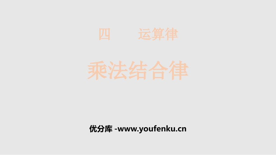 《乘法结合律》运算律PPT课件[北师大版四年级数学上册]_第1页