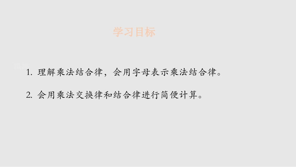 《乘法结合律》运算律PPT课件[北师大版四年级数学上册]_第2页