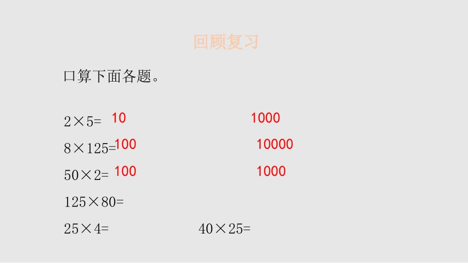 《乘法结合律》运算律PPT课件[北师大版四年级数学上册]_第3页
