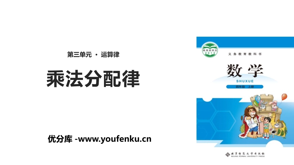 《乘法分配律》运算律PPT课件[北师大版四年级数学上册]_第1页