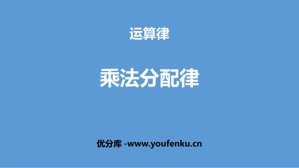 《乘法分配律》运算律PPT课件[北师大版四年级数学上册]_第1页