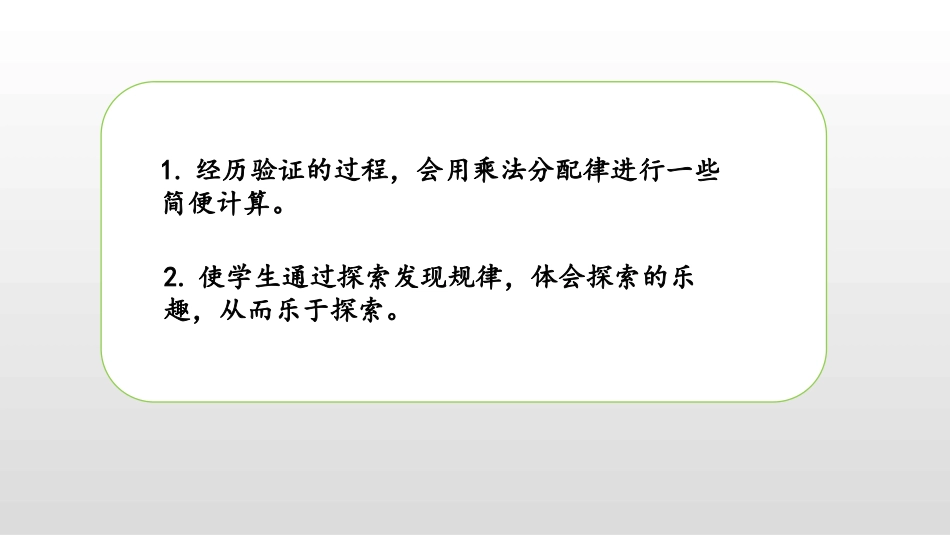 《乘法分配律》运算律PPT课件[北师大版四年级数学上册]_第2页