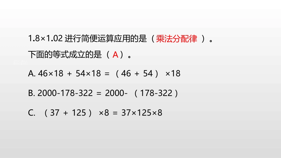 《乘法分配律》运算律PPT课件[北师大版四年级数学上册]_第3页