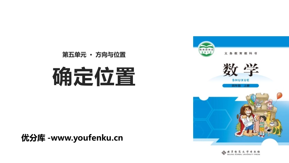 《确定位置》方向与位置PPT课件[北师大版四年级数学上册]_第1页