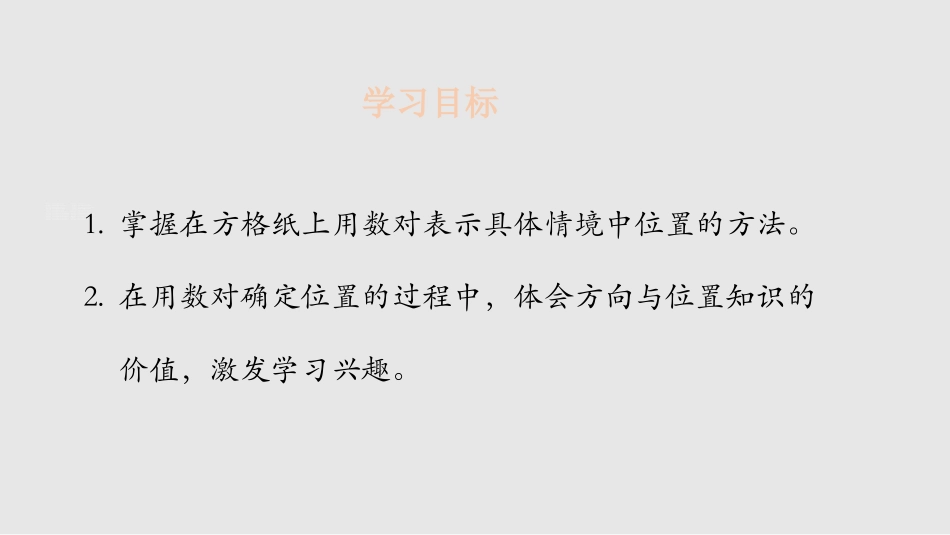 《确定位置》方向与位置PPT课件[北师大版四年级数学上册]_第2页