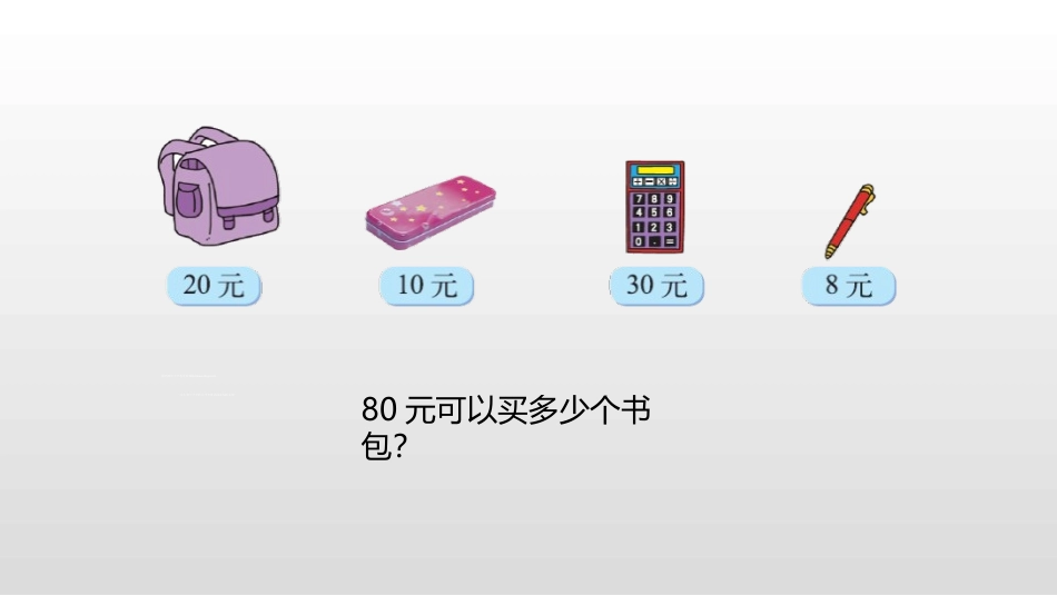《买文具》除法PPT(第1课时)PPT课件[北师大版四年级数学]_第3页