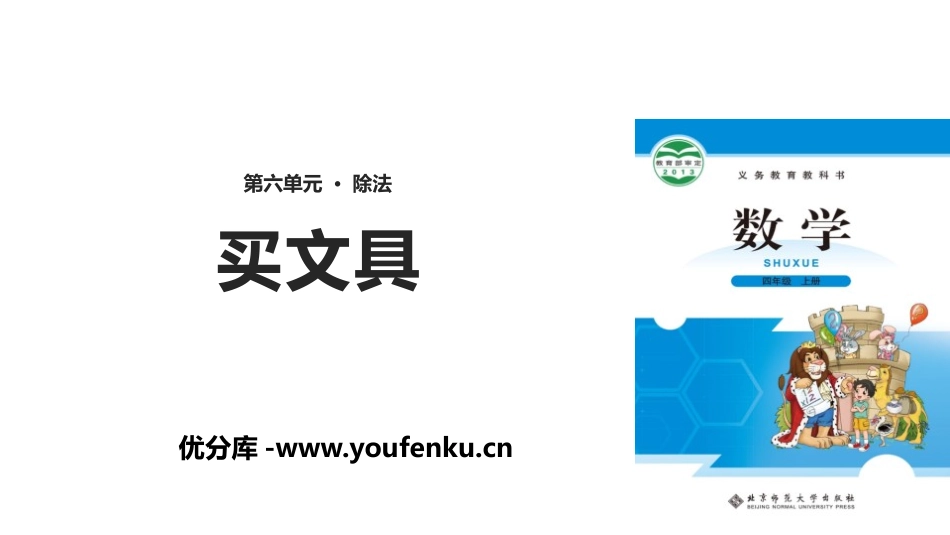 《买文具》除法PPT课件[北师大版四年级数学上册]_第1页