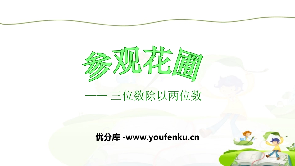 《参观花圃》除法PPT课件[北师大版四年级数学上册]_第1页