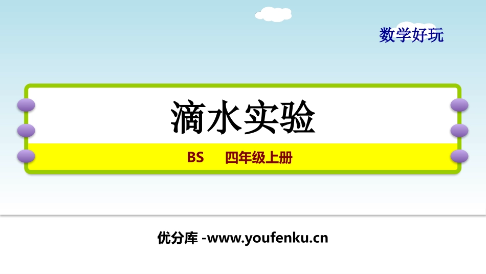 《滴水实验》数学好玩PPT课件[北师大版四年级数学上册]_第1页
