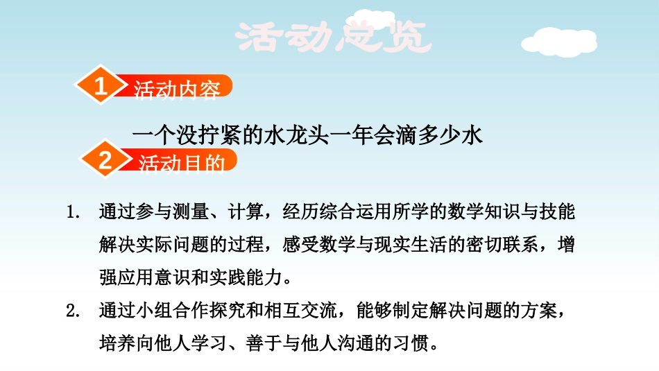 《滴水实验》数学好玩PPT课件[北师大版四年级数学上册]_第2页