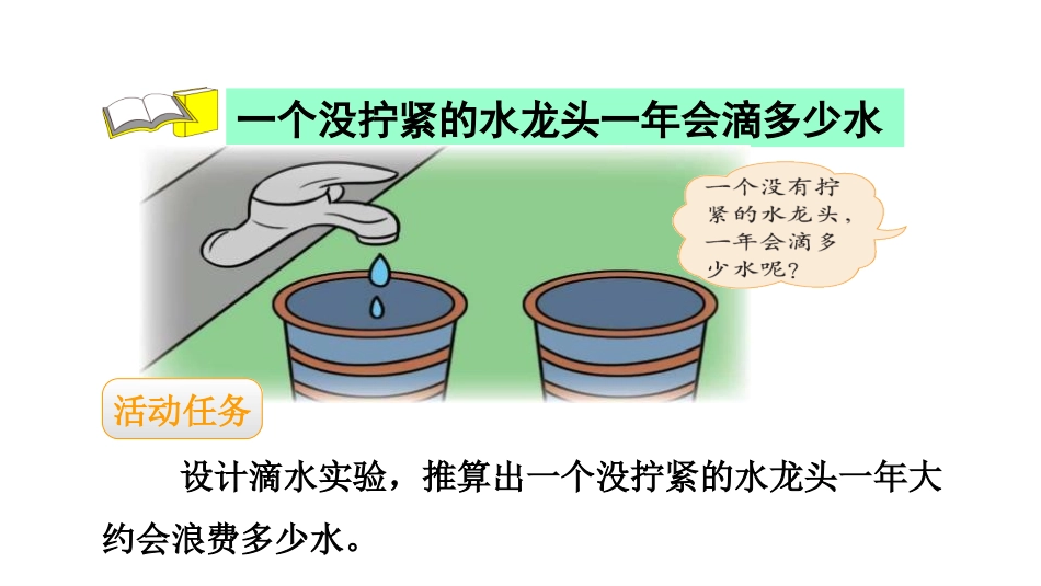 《滴水实验》数学好玩PPT课件[北师大版四年级数学上册]_第3页