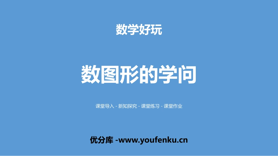 《数图形的学问》数学好玩PPT课件[北师大版四年级数学上册]_第1页