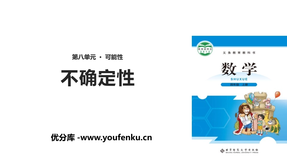 《不确定性》可能性PPT课件[北师大版四年级数学上册]_第1页