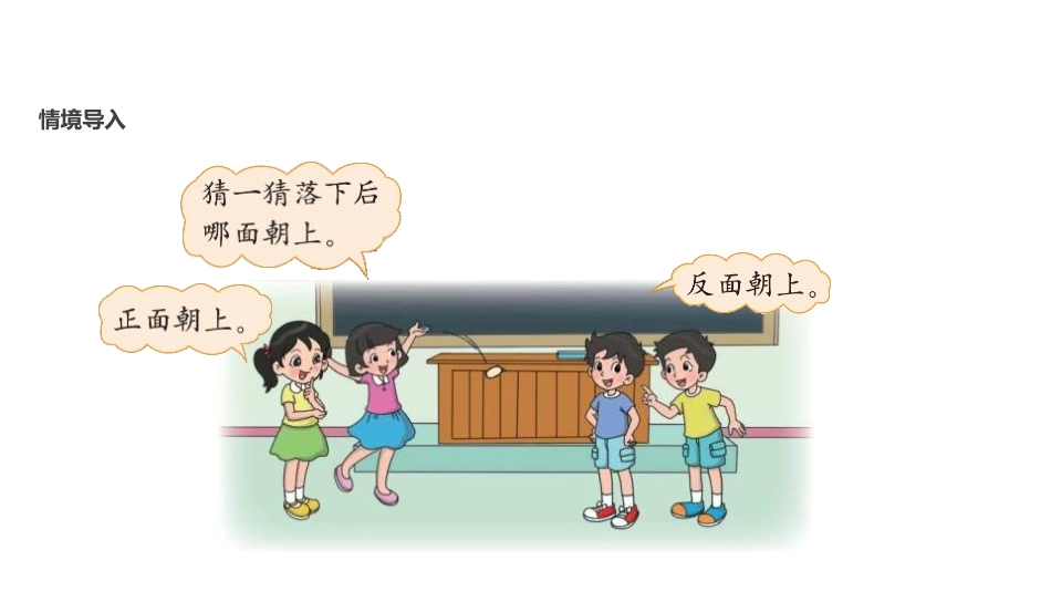 《不确定性》可能性PPT课件[北师大版四年级数学上册]_第2页