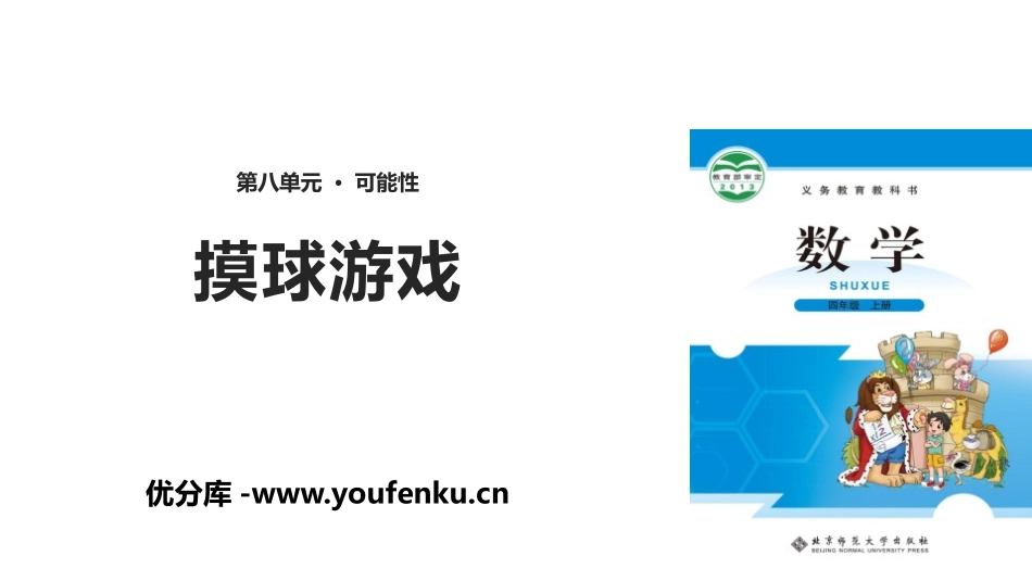 《摸球游戏》可能性PPT课件[北师大版四年级数学上册]_第1页