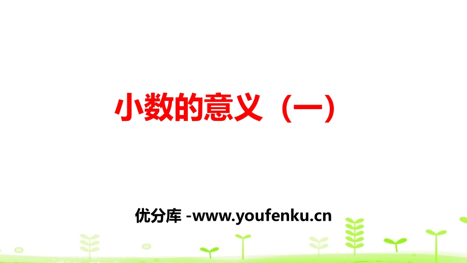 《小数的意义(一)》小数的意义和加减法PPT课件_第1页