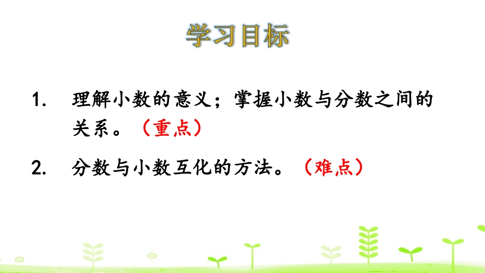 《小数的意义(一)》小数的意义和加减法PPT课件_第2页