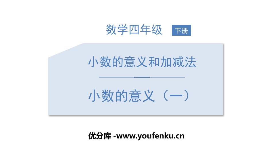 《小数的意义(一)》小数的意义和加减法PPT课件_第1页